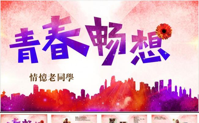 唯美致青春同学会电子相册ppt缩略图