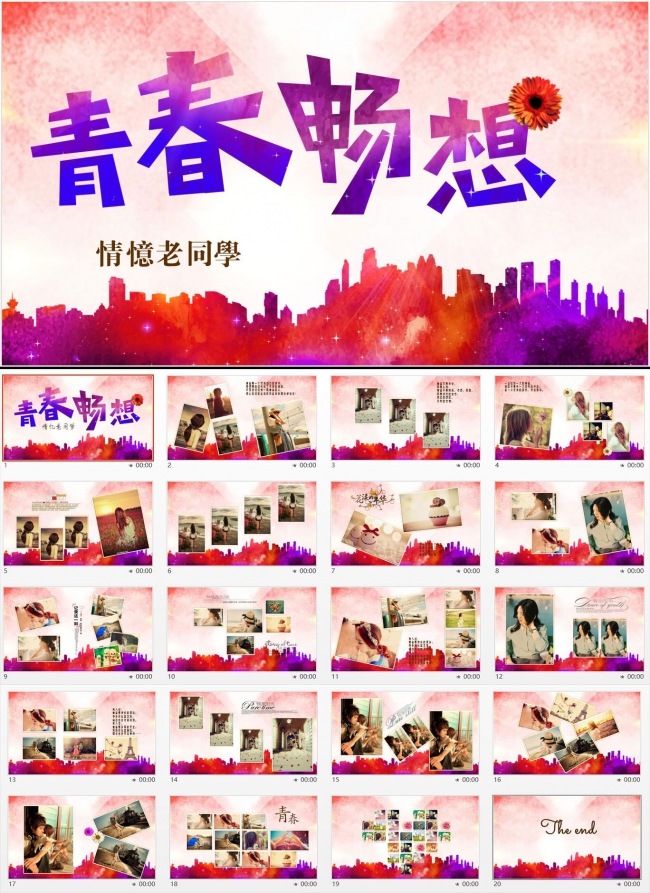 唯美致青春同学会电子相册ppt