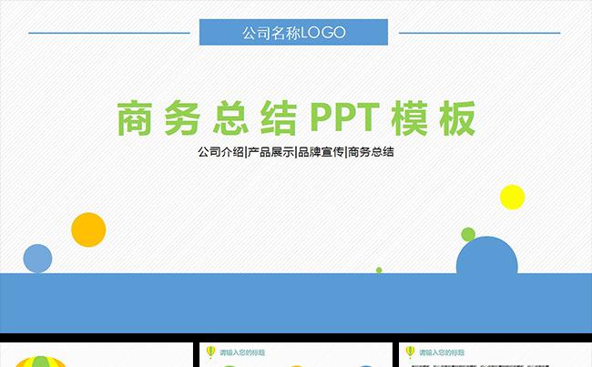 蓝色简约大气商务PPT通用模板缩略图