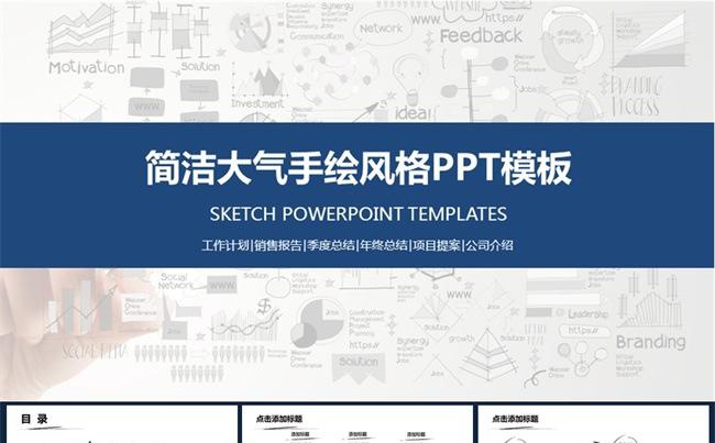 【专注演示】简洁大气手绘风格PPT模板 个人总结企业介绍缩略图
