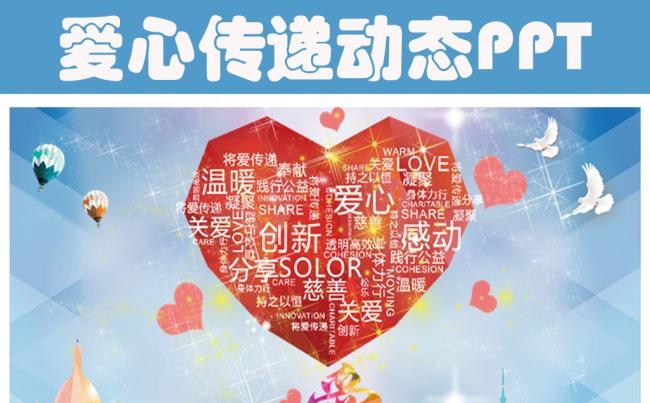 传递爱心公益宣传爱心行动PPT模板缩略图