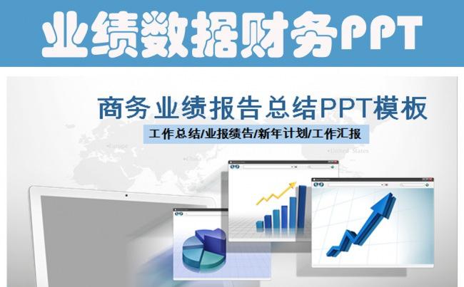 业绩数据财务总结汇报预估分析PPT模板缩略图