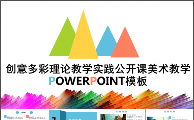 创意多彩理论教学实践公开课美术教学POWERPOINT模板缩略图