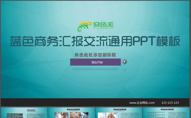蓝色优雅互联网商务汇报交流通用PPT模板缩略图