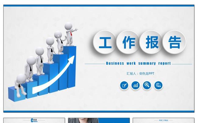 蓝色简约简洁工作汇报总结计划商务ppt模板缩略图