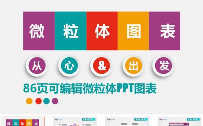 86页超强纯手绘微立体ppt图表缩略图