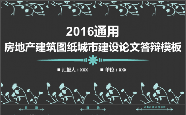 2016通用房地产建筑图纸城市建设论文答辩模板缩略图