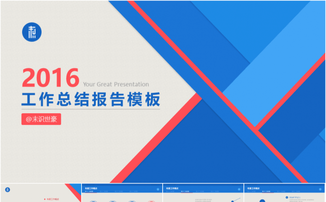 2016工作总结报告动态模板 3套配色 蓝红 湛蓝绿 湛蓝橙缩略图