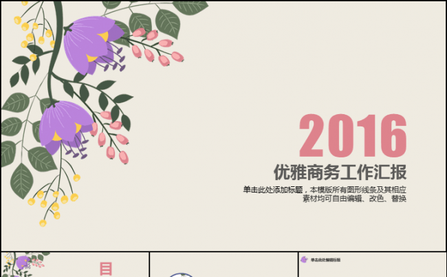 工作汇报工作总结清新花卉商务总结模板缩略图