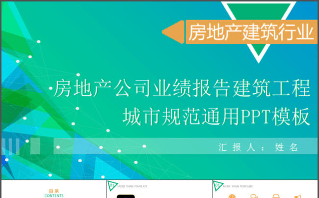绿色房地产公司业绩报告建筑工程城市规范通用PPT模板缩略图