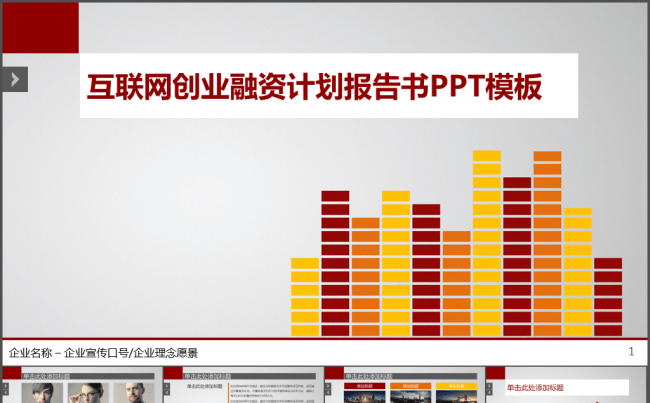 互联网创业融资计划报告书PPT模板缩略图