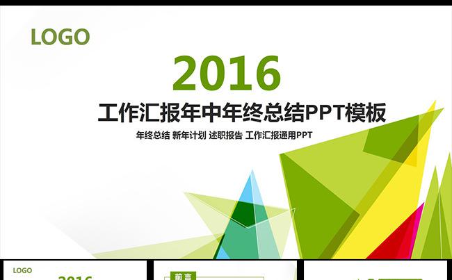 2016清新色块商务汇报个人总结PPT模板缩略图