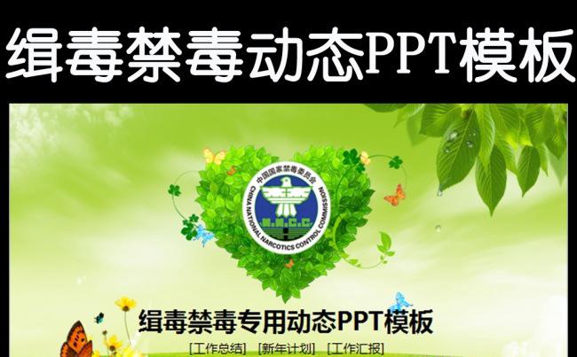 禁毒委员会缉毒打击毒品教育工作绿色PPT缩略图