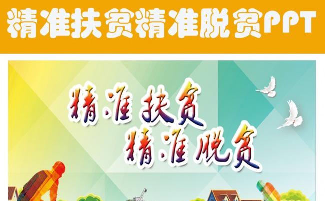 新农村精准扶贫开发工作PPT模板缩略图