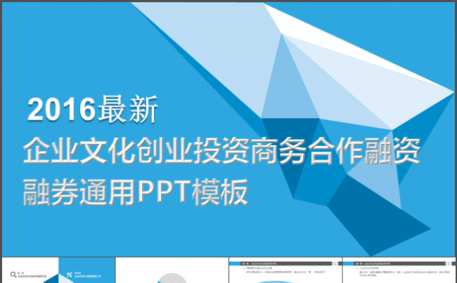 2016最新企业文化创业投资商务合作融资融券通用PPT模板缩略图