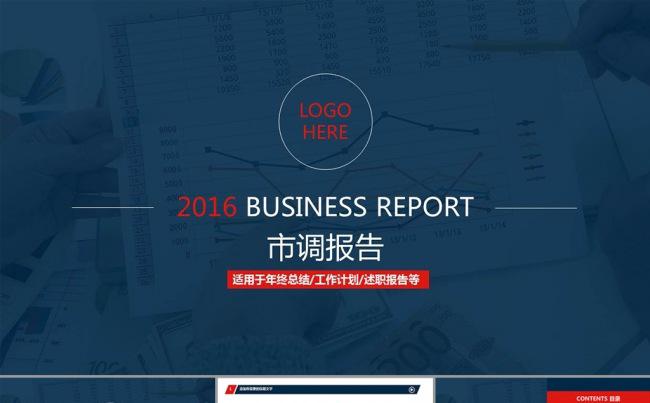 2016市调报告PPT模板缩略图