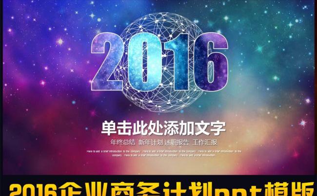 2016大气震撼星空商务ppt模版缩略图