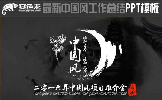 【精品推荐】中国风泼墨工作总结计划通用型动态PPT模板缩略图