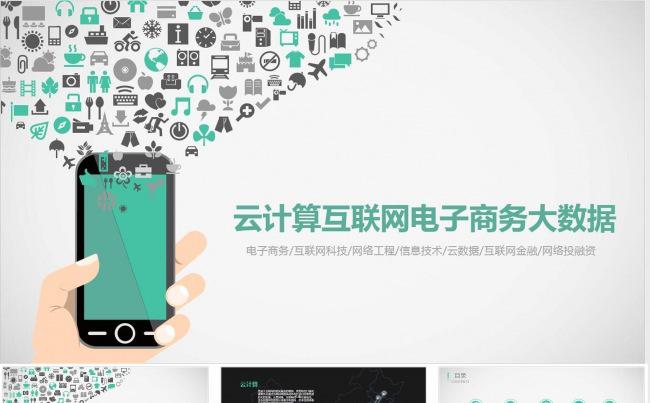 互联网电子商务云计算手机应用APP缩略图