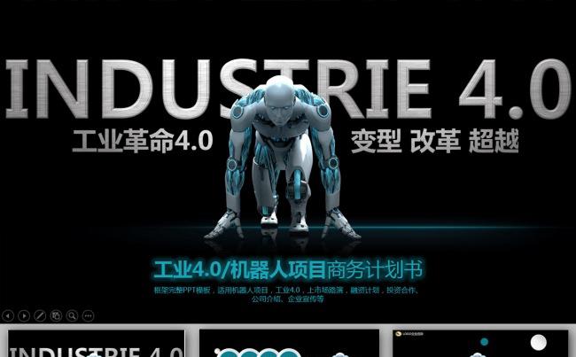 机器人项目工业4.0商业融资计划书缩略图