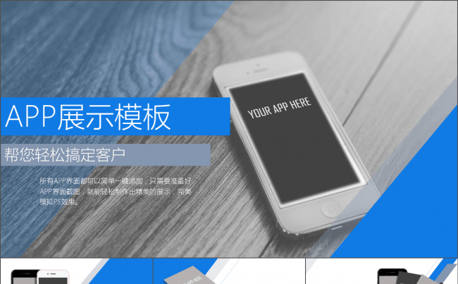 【全新制作】超好用实用型APP展示PPT模板（多种配色方案）缩略图