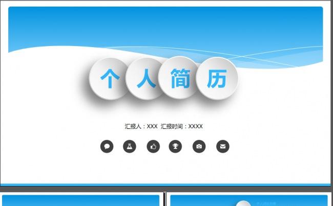 2016最新个人简历ppt模板缩略图