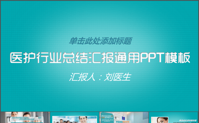 医护行业总结汇报通用PPT模板缩略图