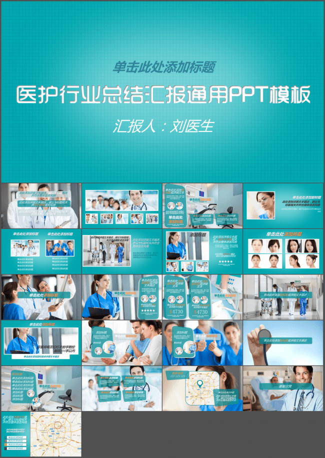医护行业总结汇报通用PPT模板