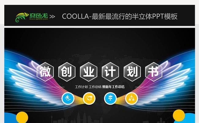 【精品原创】炫彩半立体工作计划总结通用年度总结PPT缩略图