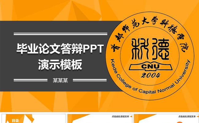 【精品推荐】橙色个性毕业论文答辩汇报PPT演示模板缩略图