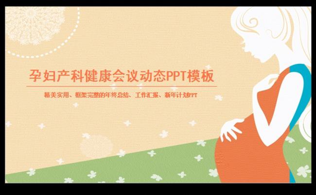 产科新生儿母婴孕妇健康动态ppt模板缩略图