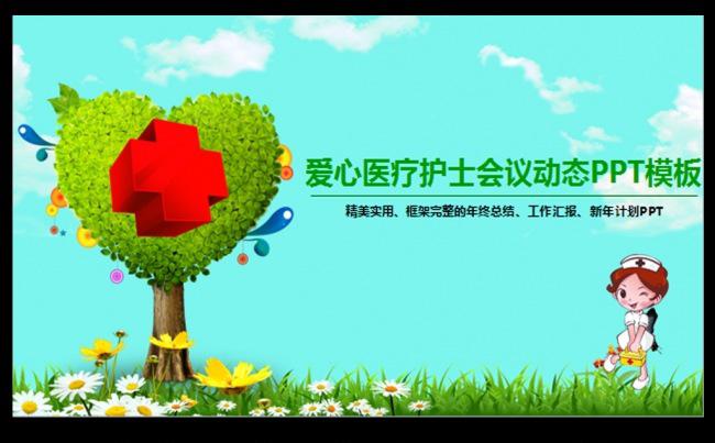 绿色清新爱心护士医疗医学医院健康PPT模板缩略图