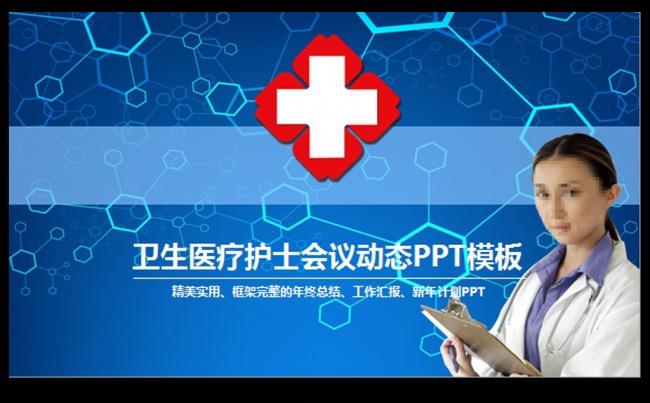 实用医院医生医疗护士动态PPT模板医院缩略图