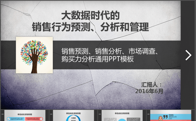大数据时代的销售行为分析预测和管理PPT模板缩略图