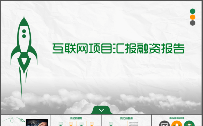 互联网项目汇报融资报告PPT模板缩略图