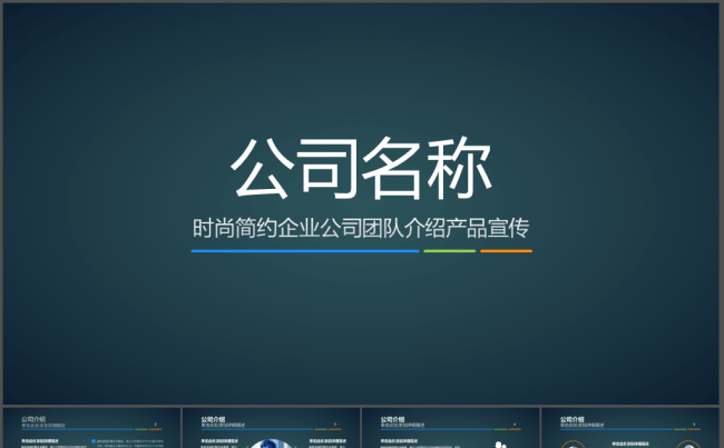 企业公司团队介绍产品宣传PPT模板缩略图