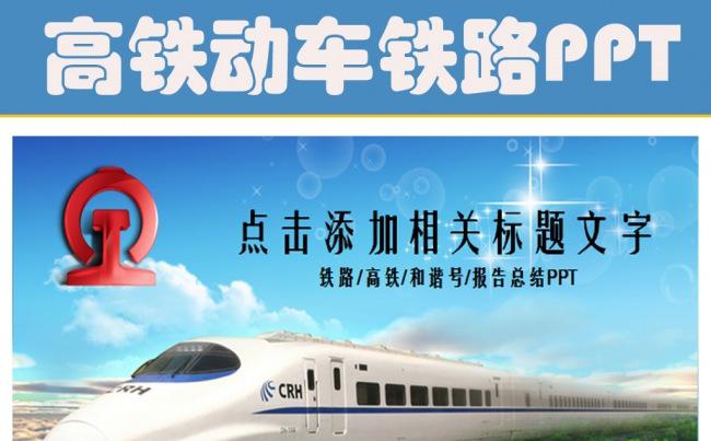 高铁动车组和谐号高速铁路轻轨动态PPT缩略图