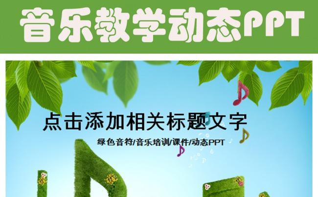 绿色音乐艺术培训钢琴教学课件PPT模板缩略图