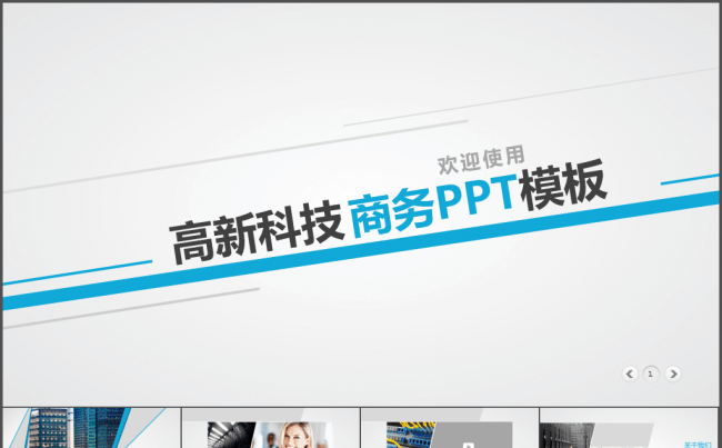 高新科技企业公司团队介绍通用PPT模板缩略图