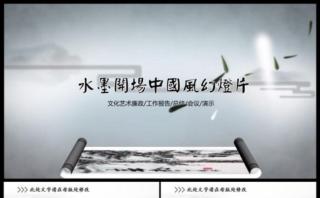 动态卷轴中国风水墨山水动态PPT模板缩略图