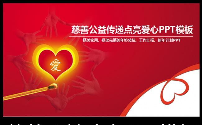 爱心慈善活动奉献公益项目介绍点亮爱心ppt模板缩略图