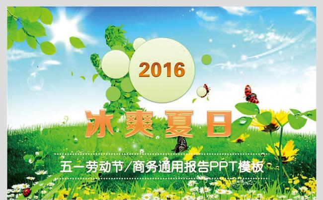 五一清爽夏日汇报专用PPT模板缩略图