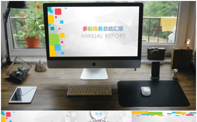 多彩简约商务时尚公关策划互联网总结汇报PPT模版缩略图