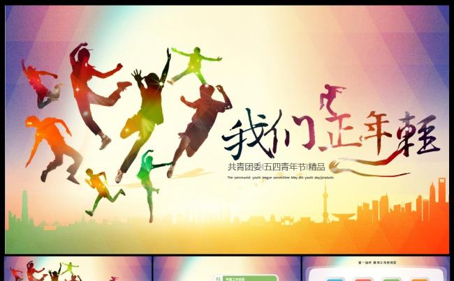 青春正能量五四青年节共青团动态PPT模板缩略图