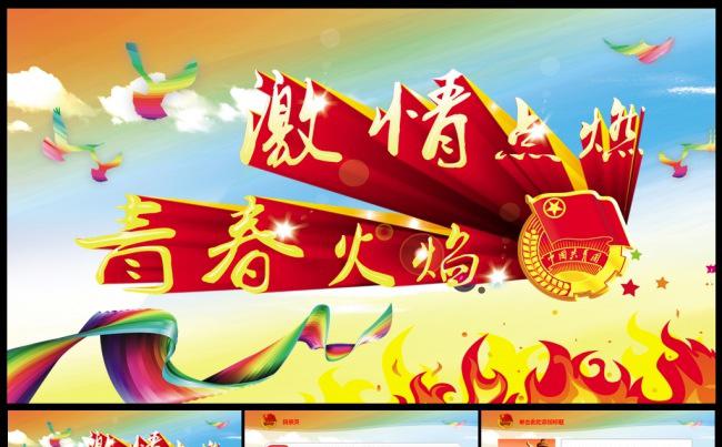 共青团五四青年节五四运动团委通用PPT模板缩略图