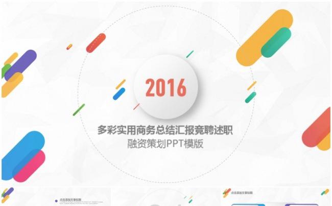 多彩实用商务总结汇报竞聘述职融资策划PPT模版缩略图