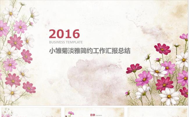 小雏菊淡雅清新工作总结汇报ppt缩略图