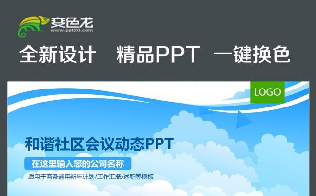 绿色环保爱护家园创建全国和谐社区PPT缩略图