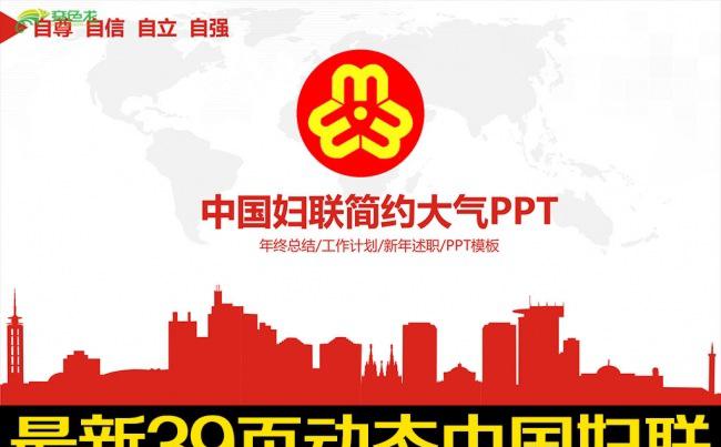 妇联三八妇女巾帼工作汇报年终总结PPT缩略图