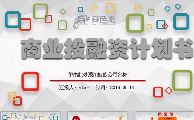框架完整创业计划书商业投资融资计划书动态PPT模板下载缩略图
